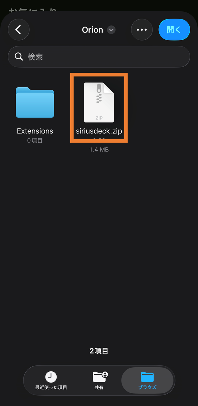 siriusdeck.zip を選択